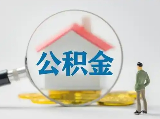 湖州取出个人公积金（怎么取个人公积金）